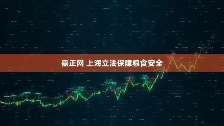 嘉正网 上海立法保障粮食安全