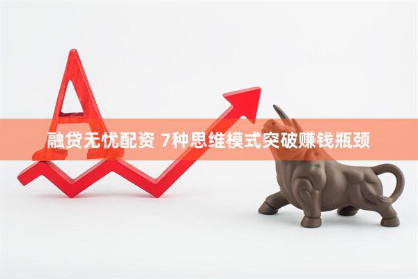 融贷无忧配资 7种思维模式突破赚钱瓶颈